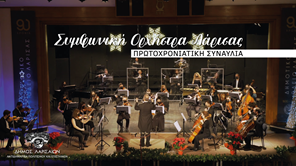 Πρωτοχρονιάτικη συναυλία της Συμφωνικής Ορχήστρας Λάρισας: Υποδεχόμαστε με ελπίδα το 2021